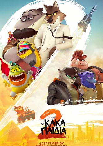 Τα κακά παιδιά 2