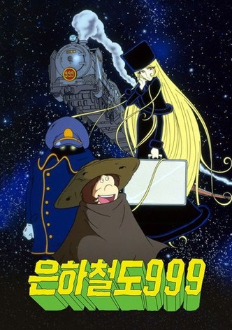 은하철도 999