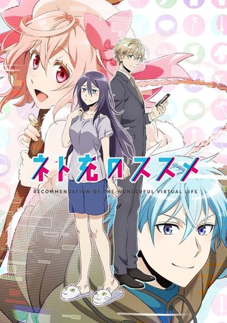 ネト充のススメ