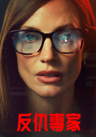 反仇專家