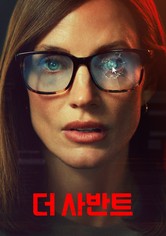 '더 사반트' - The Savant