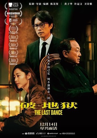 破·地獄 (加長版)