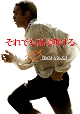 それでも夜は明ける