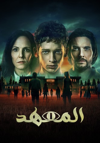 المعهد - موسم 2