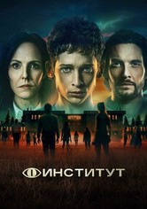Институт
