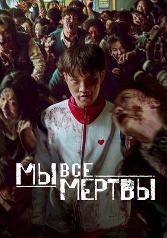 Мы все мертвы