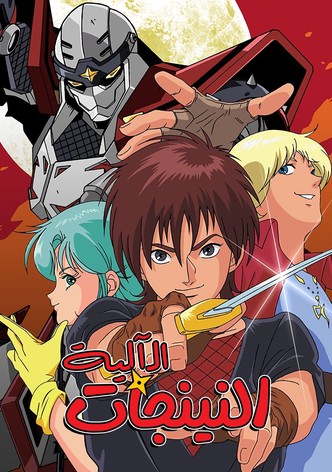 النينجات الآلية