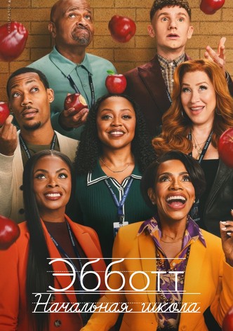 Начальная школа «Эбботт»