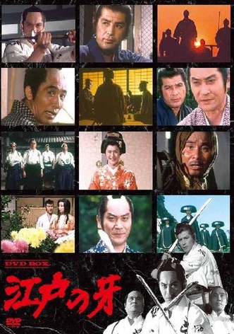 江戸の牙 - シーズン 1