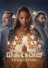 '파운데이션' - Foundation - 시즌 3