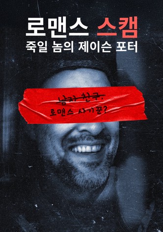 로맨스 스캠: 죽일 놈의 제이슨 포터