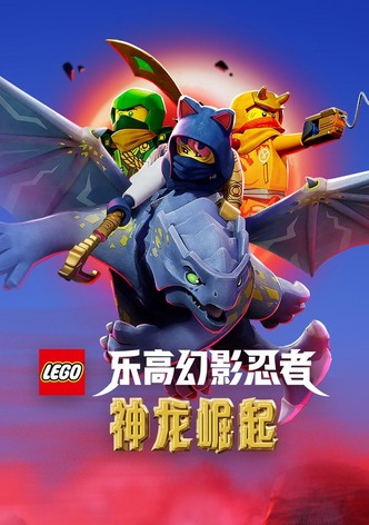 乐高幻影忍者：神龙崛起