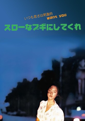 スローなブギにしてくれ