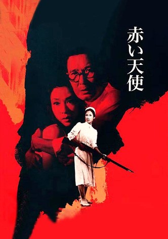 赤い天使