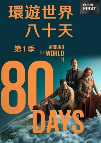 八十天环游地球