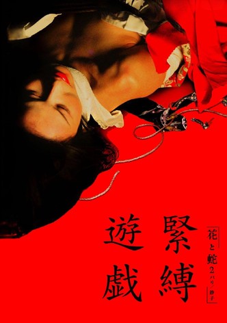 花と蛇2 パリ／静子