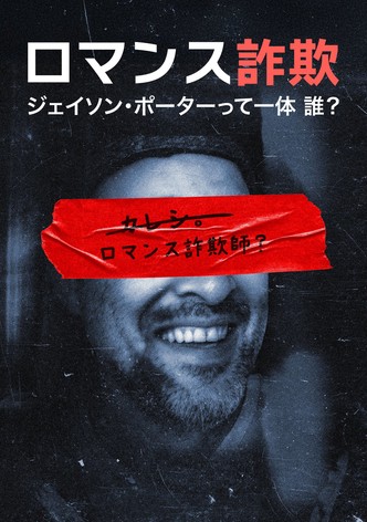 ロマンス詐欺：ジェイソン･ポーターって一体 誰？