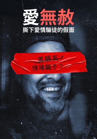 情感骗局：杰森波特究竟是何方神圣？