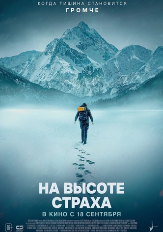 На высоте страха