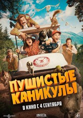 Пушистые каникулы