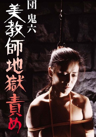 団鬼六　美教師地獄責め