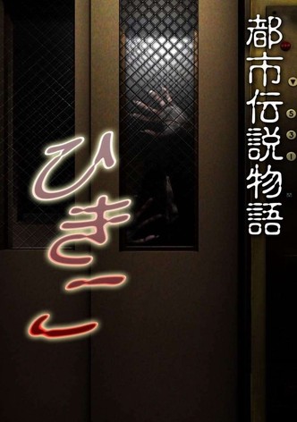 Urban Legend Story Hikiko