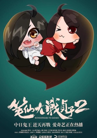 Bunshinsaba vs Sadako 2