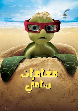 مغامرات سامي