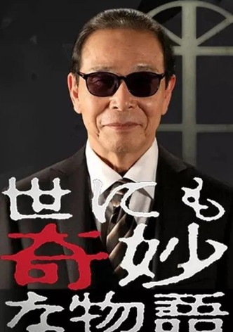世界奇妙物语1991年春之特别篇