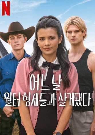 어느 날 월터 형제들과 살게 됐다 - 시즌 3