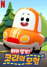 뛰뛰빵빵! 코리의 모험