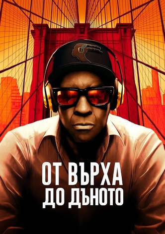 От върха до дъното