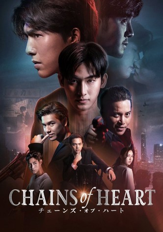 チェーンズ・オブ・ハート
