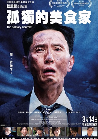 孤独的美食家剧场版
