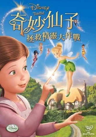 小叮当：拯救精灵大作战