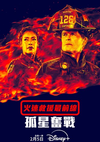 火速救援最前線：孤星奮戰