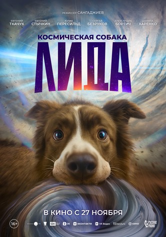 Kosmicheskaya sobaka Lida