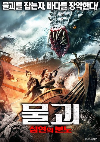 The Sea Monster