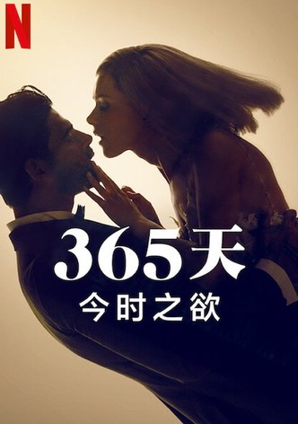365 天：今时之欲