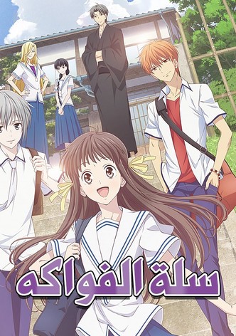 سلة الفواكه