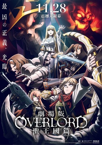 劇場版 OVERLORD 聖王國篇