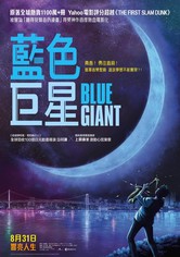 蓝色巨星