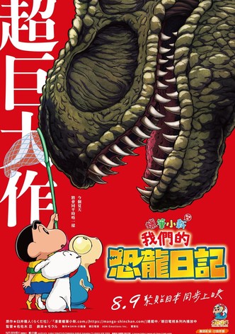 電影蠟筆小新：我們的恐龍日記