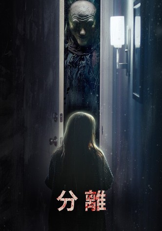 分离