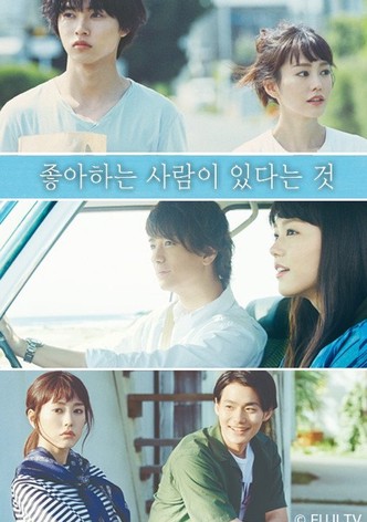 좋아하는 사람이 있다는 것