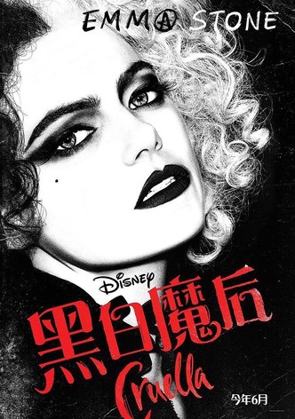 黑白魔女库伊拉