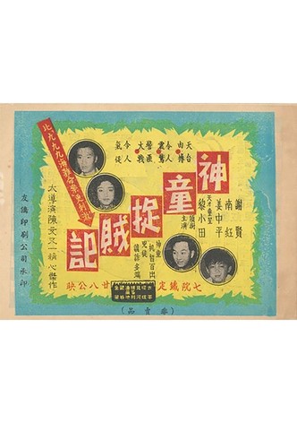 Shen tong zhuo zei ji