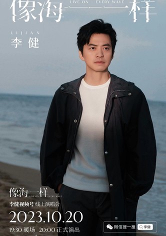 李健 - 像海一样 线上演唱会