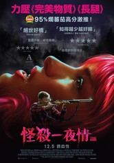 怪殺一夜情