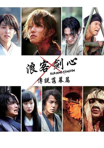 浪客剑心：传说的完结篇